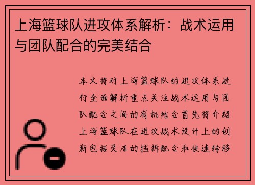 上海篮球队进攻体系解析：战术运用与团队配合的完美结合