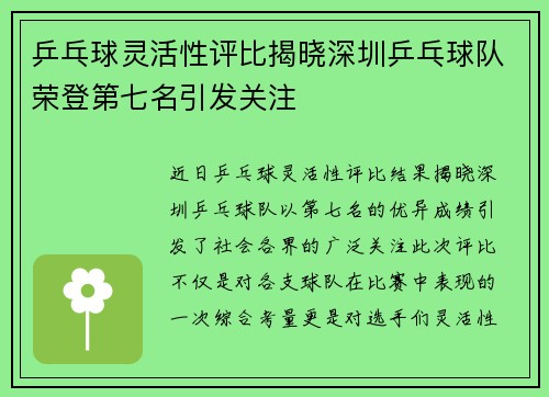 乒乓球灵活性评比揭晓深圳乒乓球队荣登第七名引发关注