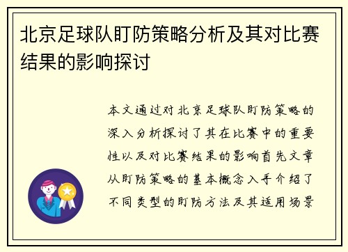 北京足球队盯防策略分析及其对比赛结果的影响探讨