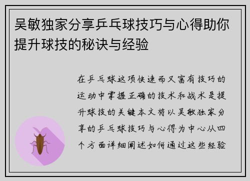 吴敏独家分享乒乓球技巧与心得助你提升球技的秘诀与经验