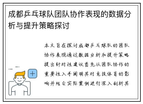 成都乒乓球队团队协作表现的数据分析与提升策略探讨
