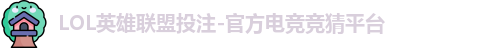 LOL投注